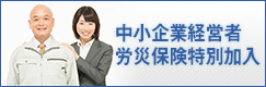 中小企業経営者 労災特別加入