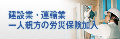 建設業・運輸業 一人親方の労災加入