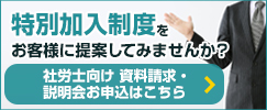 資料請求・説明会お申し込み