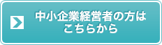 中小企業ご経営者の方はこちらから