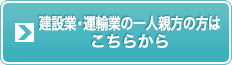 運送業の一人親方の方はこちら