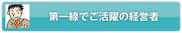 第一線でご活躍の経営者