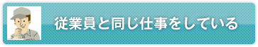 従業員と同じ仕事をしている