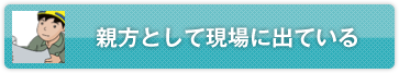 親方として現場に出ている